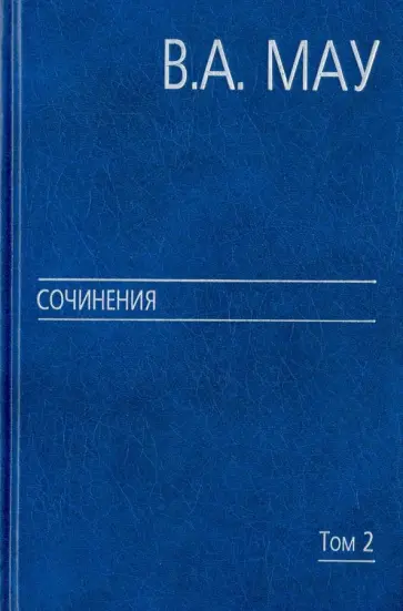Владимир Мау - Сочинения в 6 томах. Том 2. Государство и экономика. Опыт посткоммунистической трансформации обложка книги