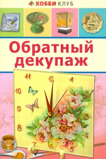 Светлана Юсель - Обратный декупаж обложка книги