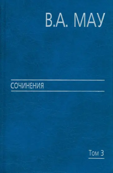 Мау, Стародубровская - Сочинения в 6 томах. Том 3. Государство и экономика. Опыт революций обложка книги