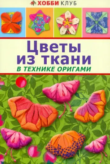 Татьяна Галанова - Цветы из ткани в технике оригами обложка книги