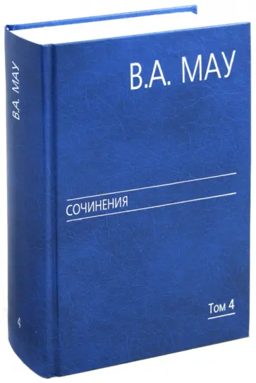 Владимир Мау - Сочинения в 6 томах. Том 4: Экономика и политика России: год за годом (1991-2009) обложка книги