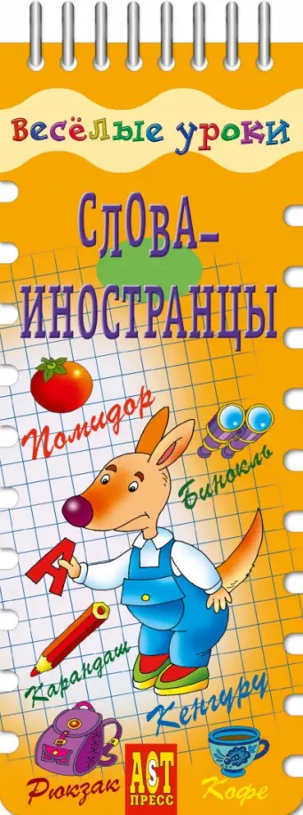 Попова, Вахрушева - Веселые уроки. Слова-иностранцы обложка книги