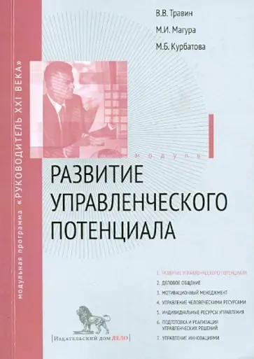 Травин, Магура - Развитие управленческого потенциала. Модуль 1. Учебно-практическое пособие обложка книги