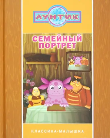 Семейный портрет. Лунтик и его друзья обложка книги