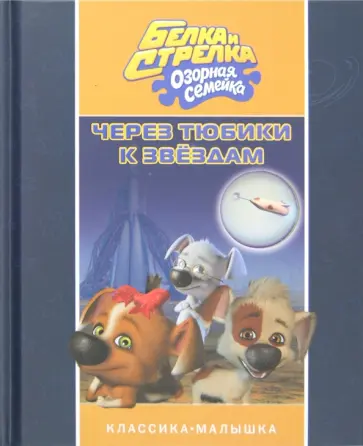 Сергей Георгиев - Белка и Стрелка. Озорная семейка. Через тюбики к звездам Сергей Георгиев - Белка и Стрелка. Озорная семейка. Через тюбики к звездам обложка книги