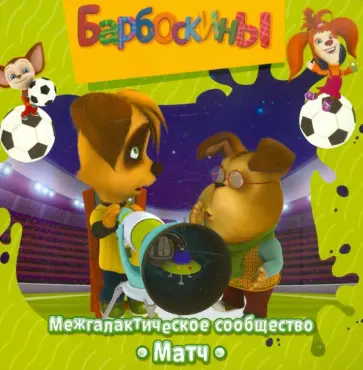 Книжка-квадрат: Барбоскины. Межгалактическое сообщество. Матч обложка книги