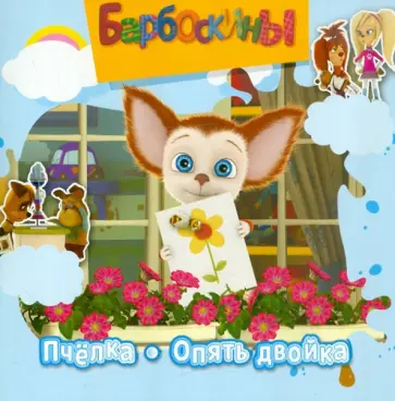 Книжка-квадрат: Барбоскины. Пчелка. Опять двойка обложка книги