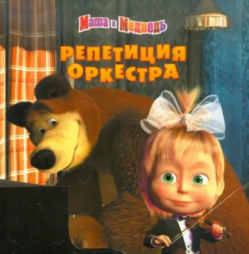 Нина Иманова - Книжка-квадрат: Репетиция оркестра. Маша и Медведь обложка книги