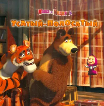 Нина Иманова - Книжка-квадрат: Усатый-полосатый. Маша и Медведь обложка книги