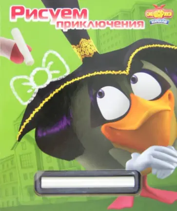 Смешарики. Начало. Рисуем приключения. Книжка-игра с волшебным мелком обложка книги