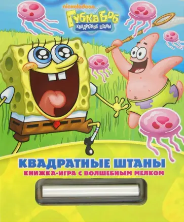 Губка Боб Квадратные Штаны. Книжка-игра с волшебным мелком обложка книги