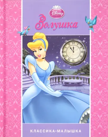 Золушка обложка книги