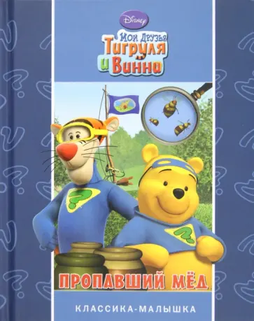 Мои друзья Тигруля и Винни. Пропавший мед обложка книги