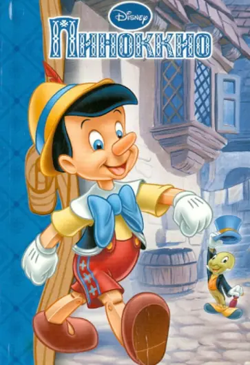 Карло Коллоди - Пиноккио. Мои любимые сказки обложка книги