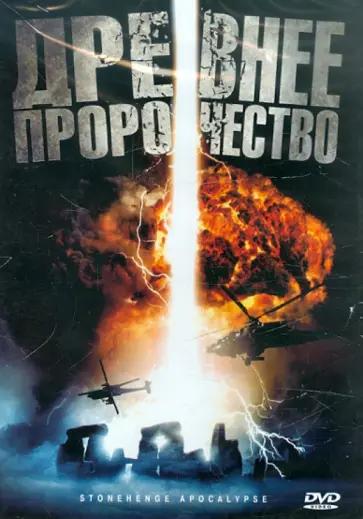 Пол Зиллер - Древнее пророчество (DVD) Пол Зиллер - Древнее пророчество (DVD) обложка книги