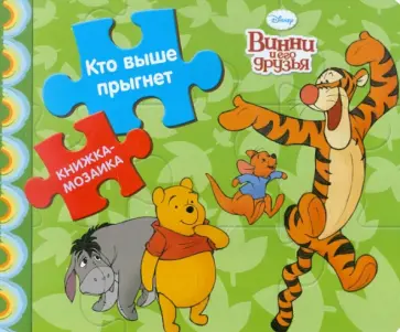 Винни и его друзья. Кто выше прыгнет. Книжка-мозайка обложка книги