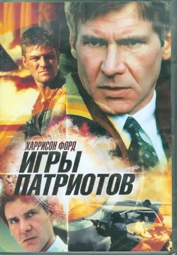 Филипп Нойс - Игры патриотов (DVD) обложка книги