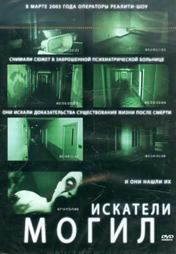 Вишес Бразерс - Искатели могил (DVD) обложка книги