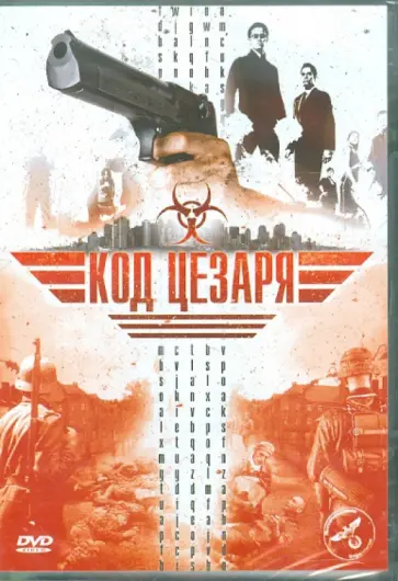 Карло Рола - Код Цезаря (DVD) Карло Рола - Код Цезаря (DVD) обложка книги
