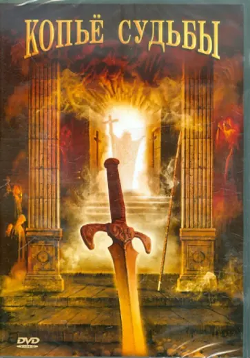 Дэннис Берри - Копье судьбы (DVD) обложка книги