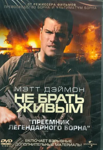 Пол Гринграсс - Не брать живым (DVD) Пол Гринграсс - Не брать живым (DVD) обложка книги