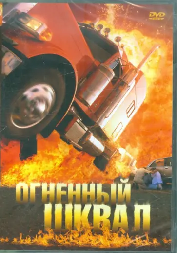 Петер Кеглевич - Огненный шквал (DVD) обложка книги