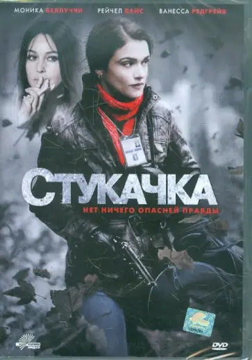 Лариса Кондраки - Стукачка (DVD) обложка книги