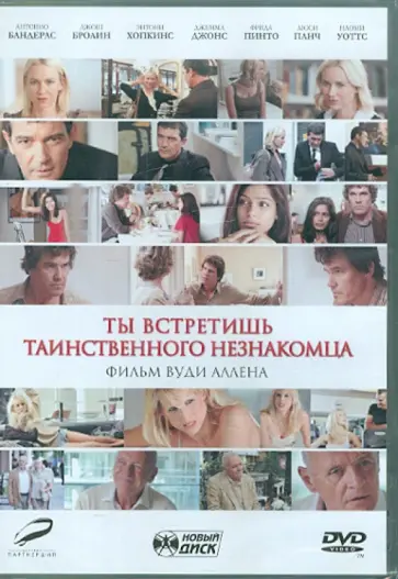 Вуди Аллен - Ты встретишь таинственного незнакомца (DVD) обложка книги