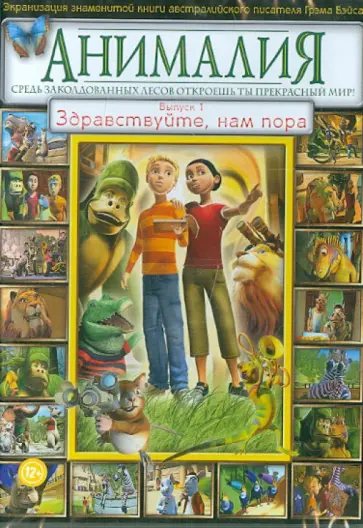 Дэвид Скотт - Анималия. Выпуск 1. Здравствуйте, нам пора (DVD) Дэвид Скотт - Анималия. Выпуск 1. Здравствуйте, нам пора (DVD) обложка книги