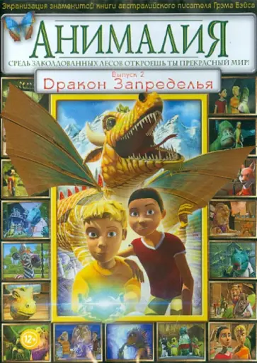 Дэвид Скотт - Анималия. Выпуск 2: Дракон Запределья (DVD) Дэвид Скотт - Анималия. Выпуск 2: Дракон Запределья (DVD) обложка книги