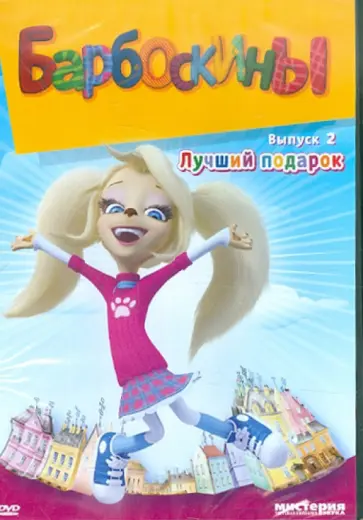 Барбоскины. Лучший подарок. Выпуск 2 (DVD) Барбоскины. Лучший подарок. Выпуск 2 (DVD) обложка книги
