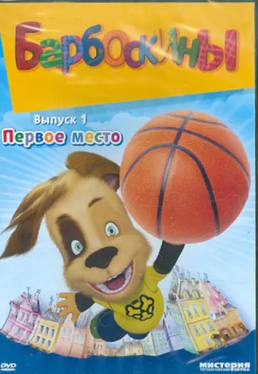 Галдобина, Шмидт - Барбоскины. Первое место. Часть 1 (DVD) Галдобина, Шмидт - Барбоскины. Первое место. Часть 1 (DVD) обложка книги