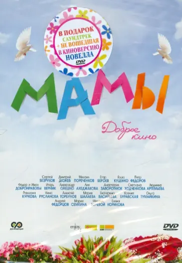 Абызов, Андреасян - Мамы (DVD) обложка книги