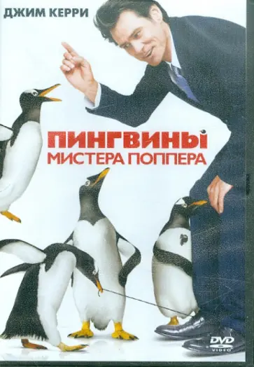 Марк Уотерс - Пингвины мистера Поппера (DVD) Марк Уотерс - Пингвины мистера Поппера (DVD) обложка книги