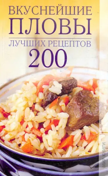 Вера Никонова - Вкуснейшие пловы. 200 лучших рецептов Вера Никонова - Вкуснейшие пловы. 200 лучших рецептов обложка книги