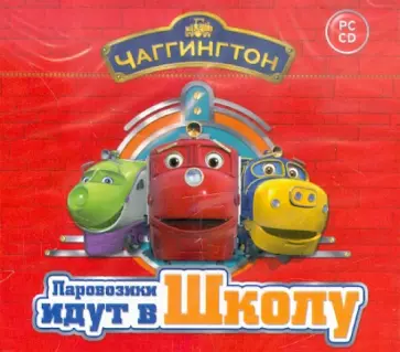 Чаггингтон. Паровозики идут в школу (CDpc) обложка книги