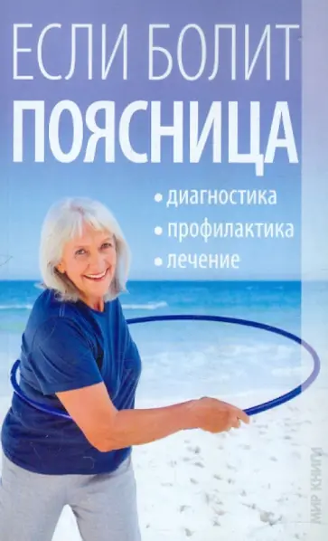 Татьяна Лагутина - Если болит поясница Татьяна Лагутина - Если болит поясница обложка книги