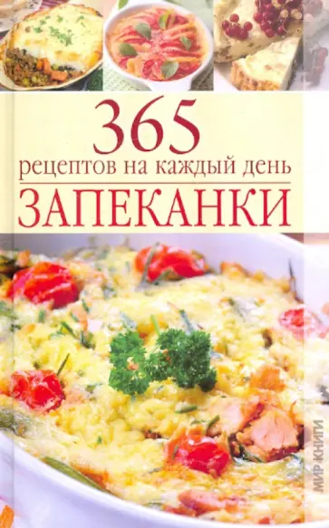 Запеканки.  365 рецептов на каждый день Запеканки.  365 рецептов на каждый день обложка книги