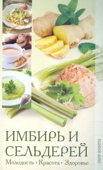 Вера Куликова - Имбирь и сельдерей. Молодость, красота, здоровье обложка книги