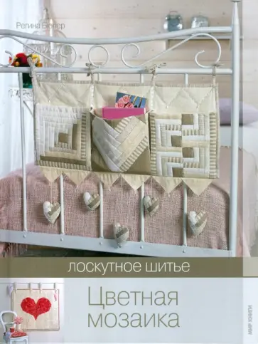Регина Бюлер - Цветная мозаика обложка книги