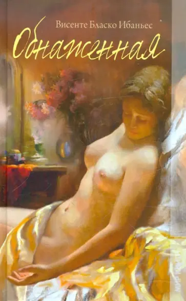 Ибаньес Бласко - Обнаженная Ибаньес Бласко - Обнаженная обложка книги