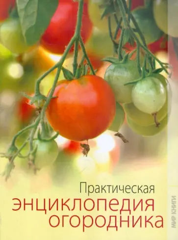 Ольга Яковлева - Практическая энциклопедия огородника Ольга Яковлева - Практическая энциклопедия огородника обложка книги
