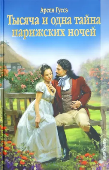 Арсен Гуссэ - Тысяча и одна тайна парижских ночей, или Сердечные драмы Арсен Гуссэ - Тысяча и одна тайна парижских ночей, или Сердечные драмы обложка книги