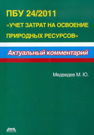 Михаил Медведев - ПБУ 24/2011 "Учет затрат на освоение природных ресурсов" обложка книги