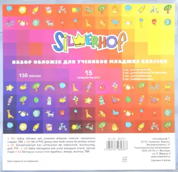 Набор обложек для учеников младших классов, 15 штук в упаковке (382021) обложка книги