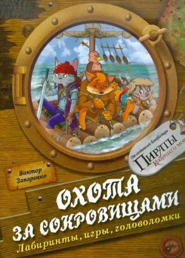 Виктор Запаренко - Охота за сокровищами. Лабиринты, игры и головоломки Виктор Запаренко - Охота за сокровищами. Лабиринты, игры и головоломки обложка книги