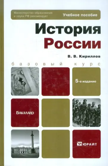 Виктор Кириллов - История России: Учебное пособие для бакалавров обложка книги