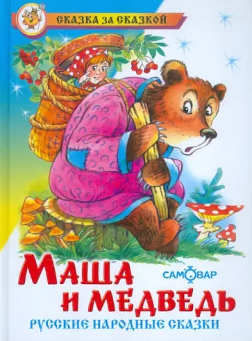 Маша и Медведь Маша и Медведь обложка книги