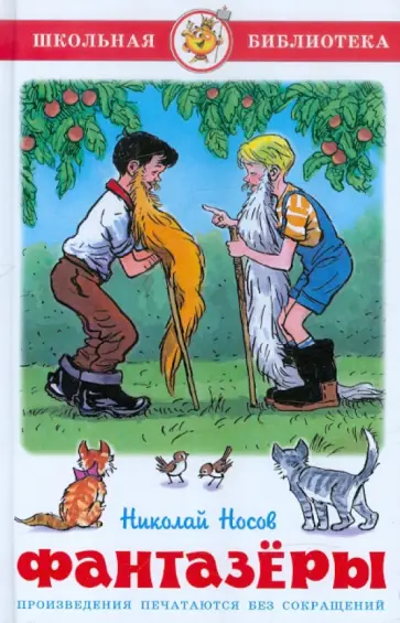 Николай Носов - Фантазеры Николай Носов - Фантазеры обложка книги
