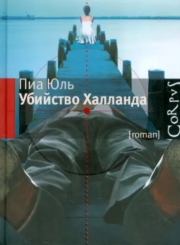 Пиа Юль - Убийство Халланда обложка книги